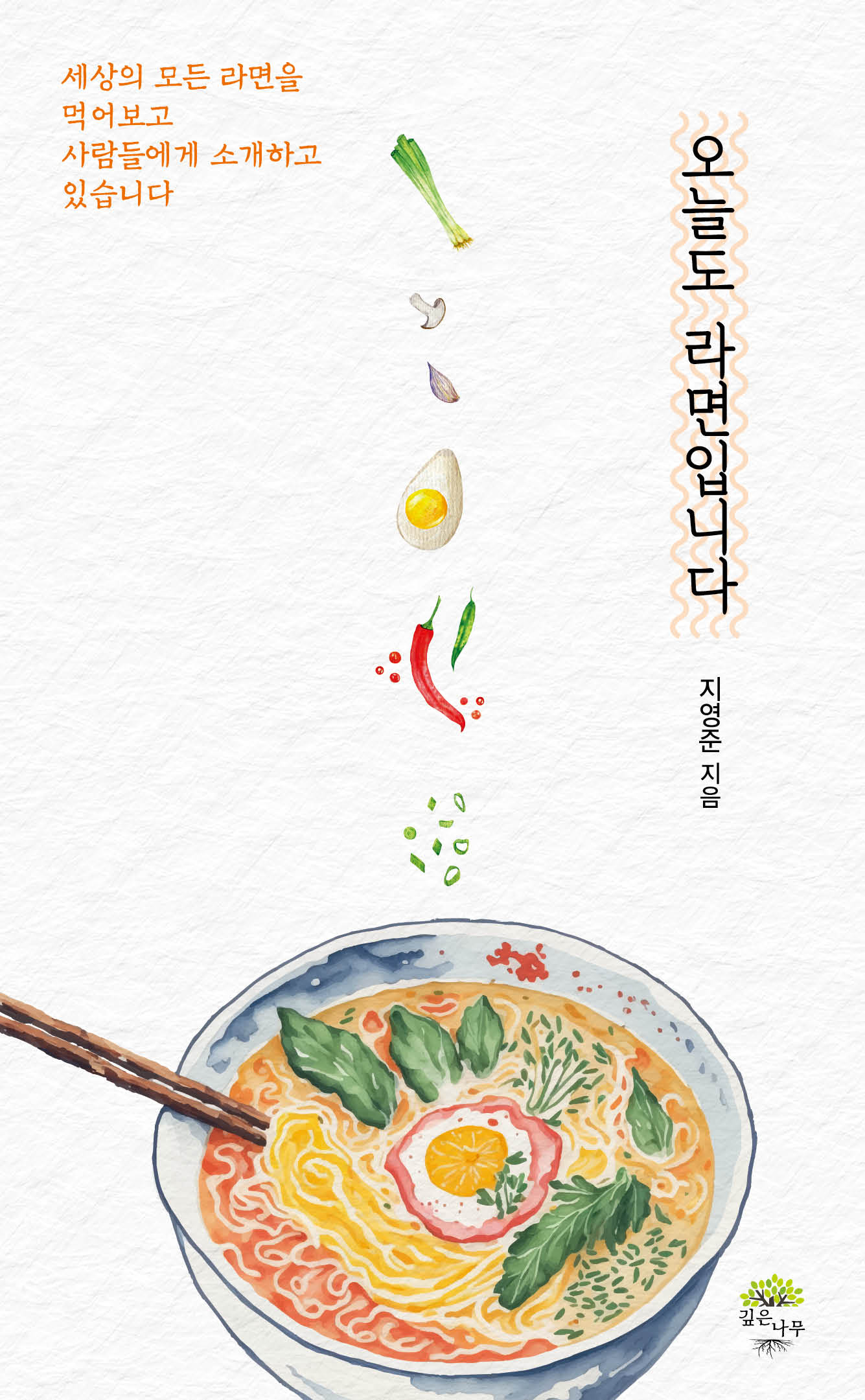 오늘도 라면입니다(개정증보판)