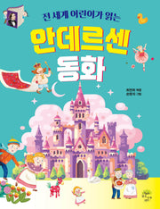 안데르센 동화(전 세계 어린이가 읽는)