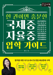한 권이면 충분한 국제중 자율중 입학 가이드(큰글자책)