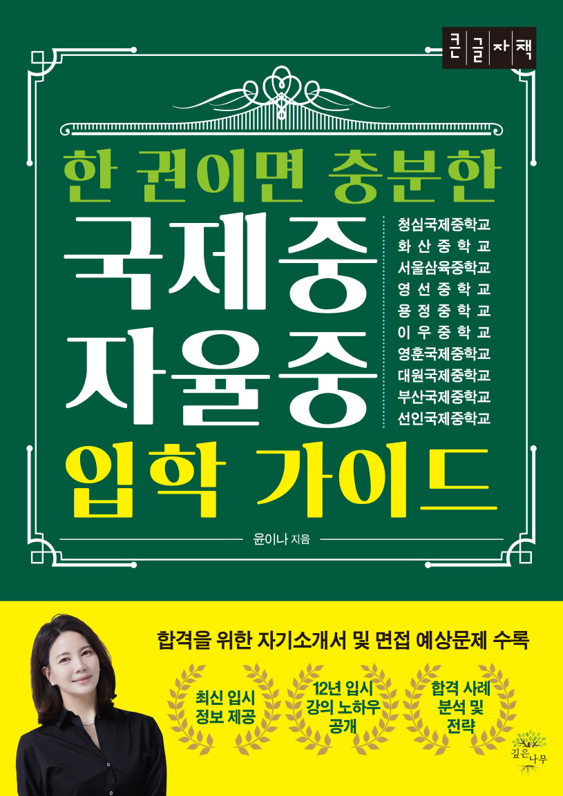 한 권이면 충분한 국제중 자율중 입학 가이드(큰글자책)