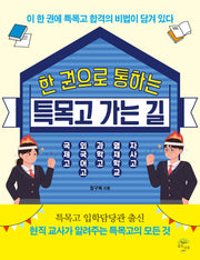 한 권으로 통하는 특목고 가는 길