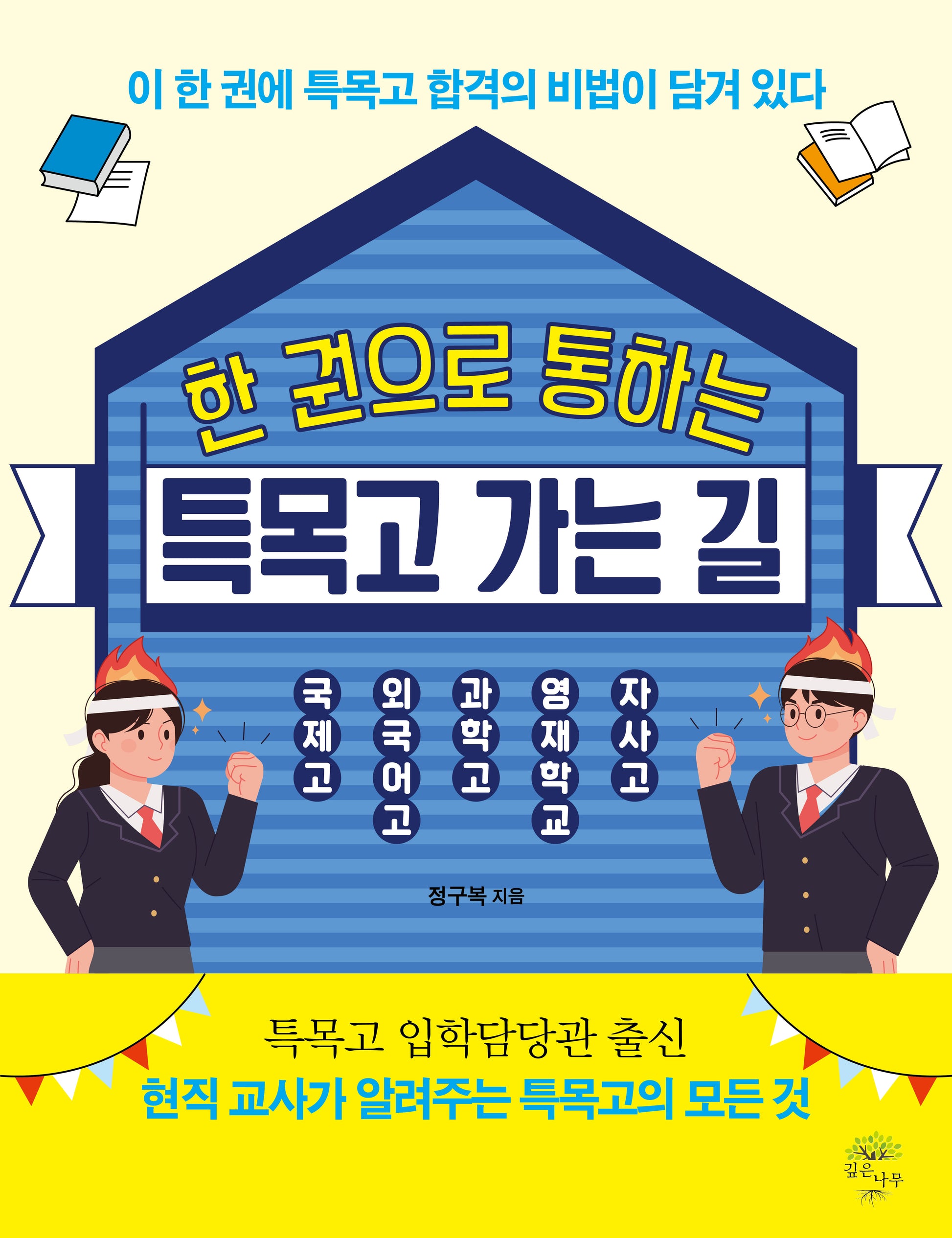 한 권으로 통하는 특목고 가는 길
