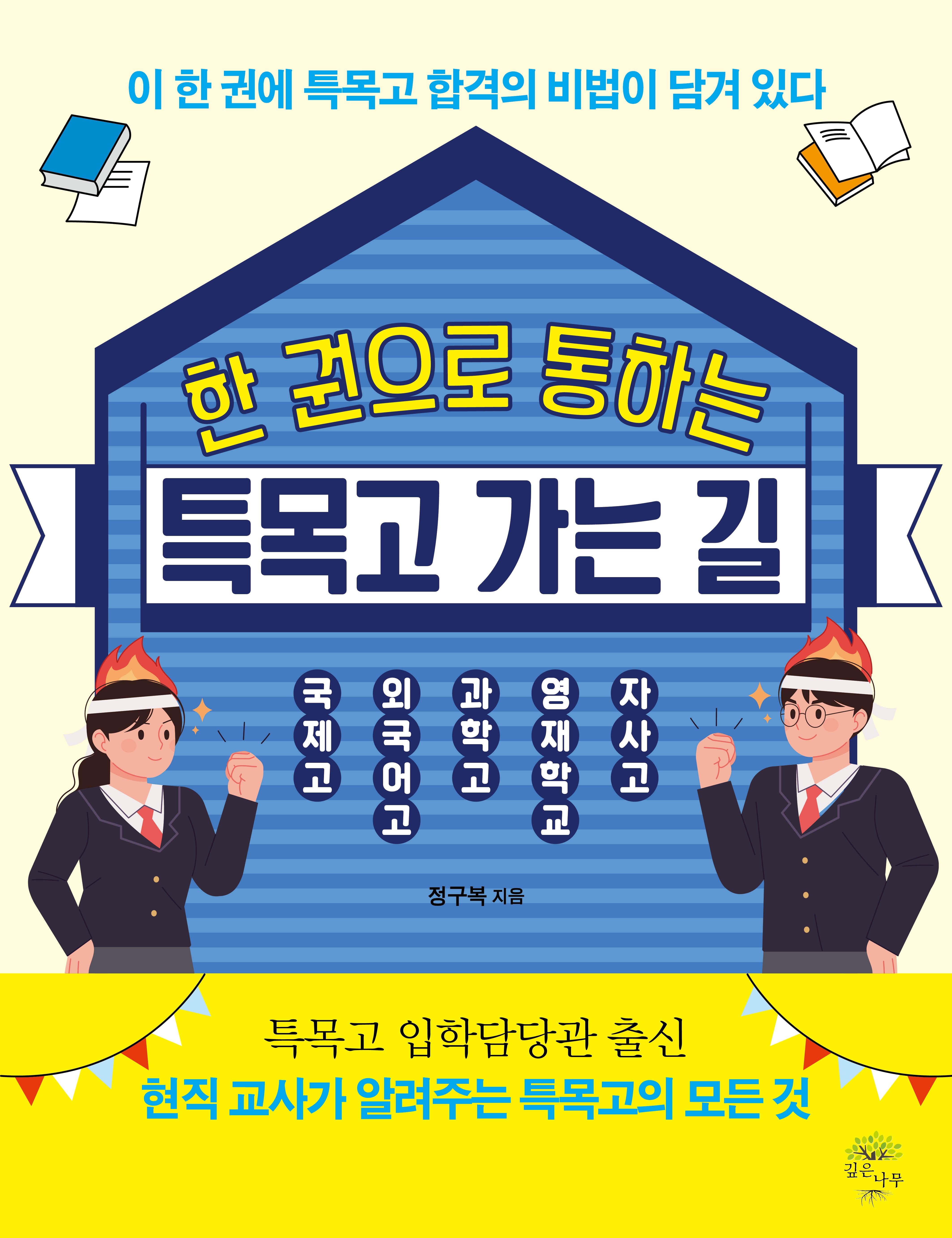 한 권으로 통하는 특목고 가는 길
