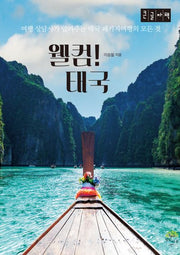 웰컴! 태국(큰글자책)