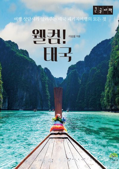 웰컴! 태국(큰글자책)
