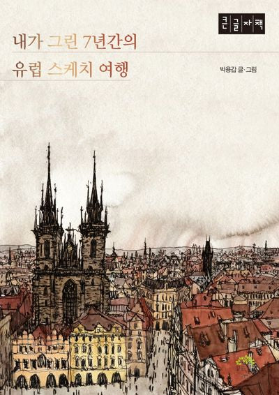 내가 그린 7년간의 유럽 스케치 여행(큰글자책)