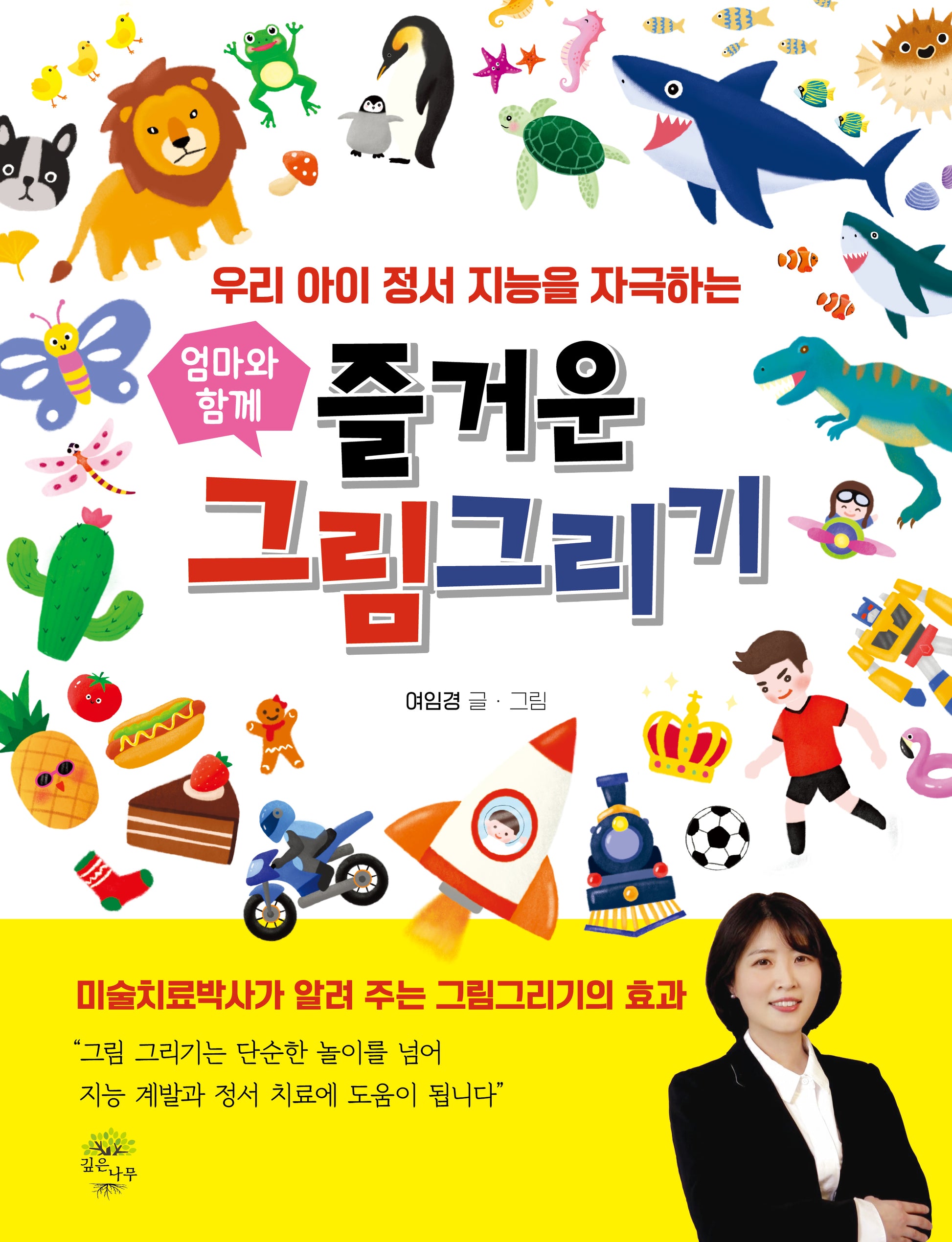 즐거운 그림 그리기(엄마와 함께)