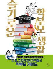 슬기로운 학부모 생활