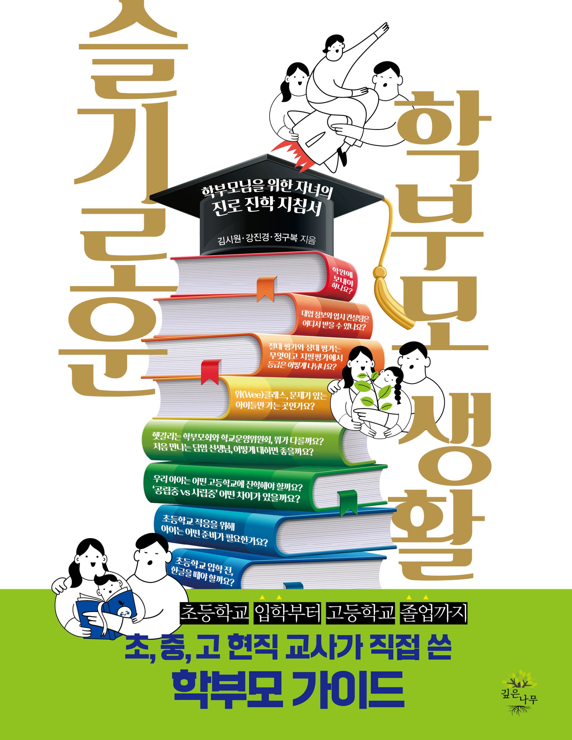 슬기로운 학부모 생활