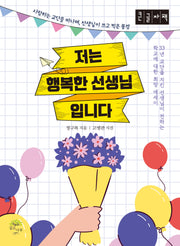 저는 행복한 선생님입니다(큰글자책)