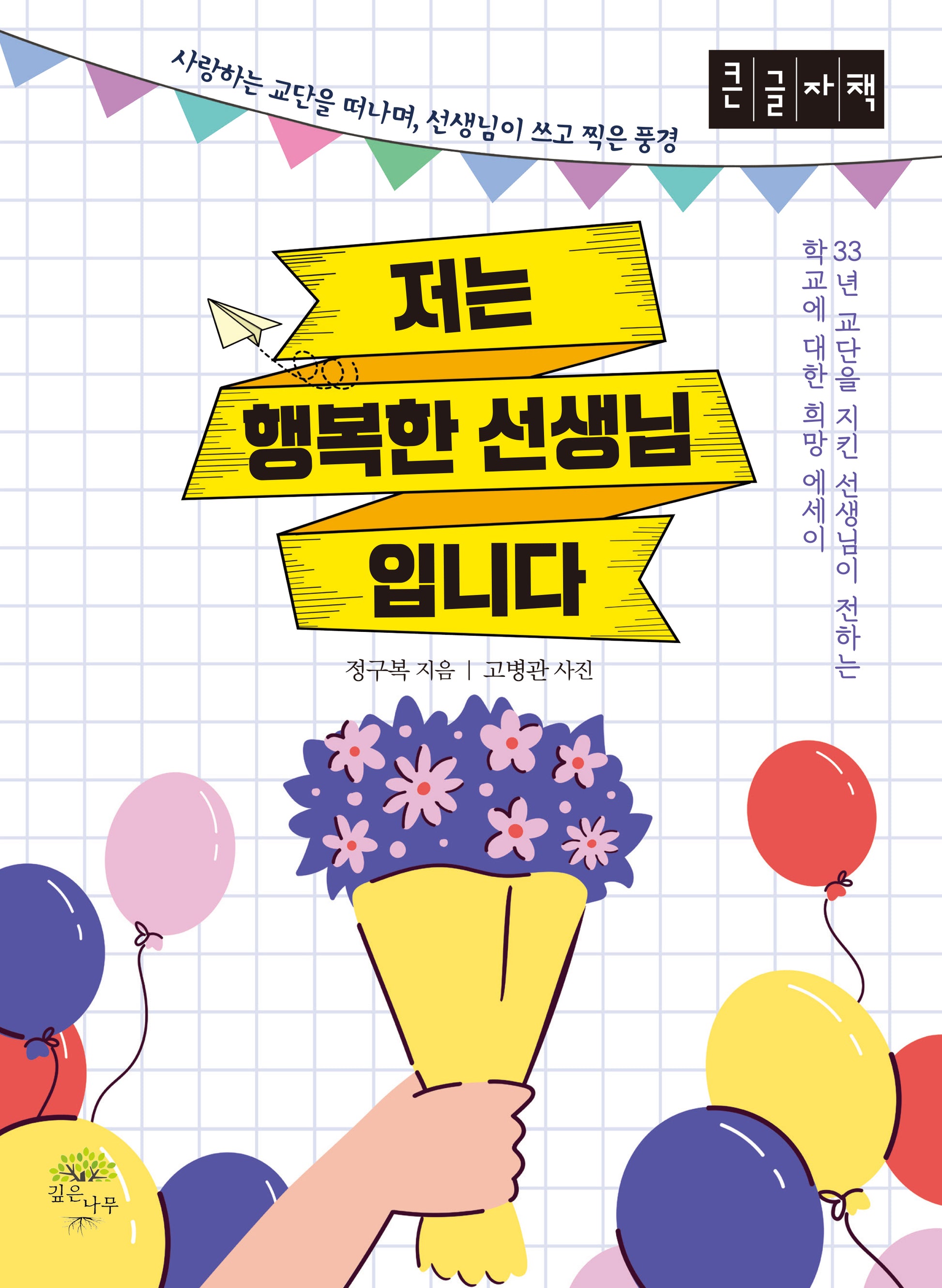 저는 행복한 선생님입니다(큰글자책)