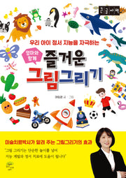 엄마와 함께 즐거운 그림 그리기(큰글자책)(우리 아이 정서 지능을 자극하는)