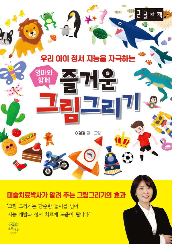 엄마와 함께 즐거운 그림 그리기(큰글자책)(우리 아이 정서 지능을 자극하는)