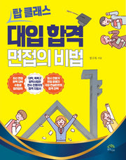 탑 클래스 대입 합격 면접의 비밀