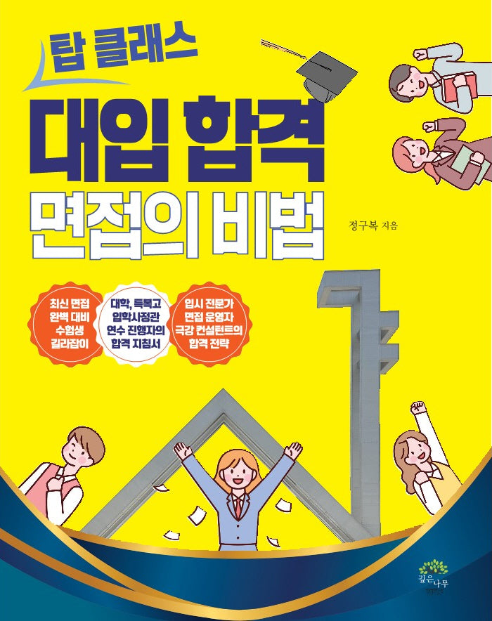 탑 클래스 대입 합격 면접의 비밀