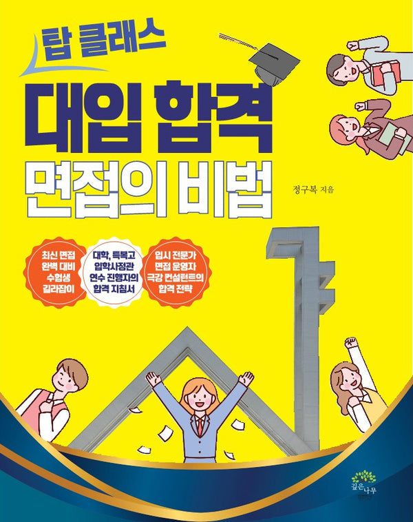 탑 클래스 대입 합격 면접의 비밀
