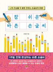 참 쉬운 바른 손글씨