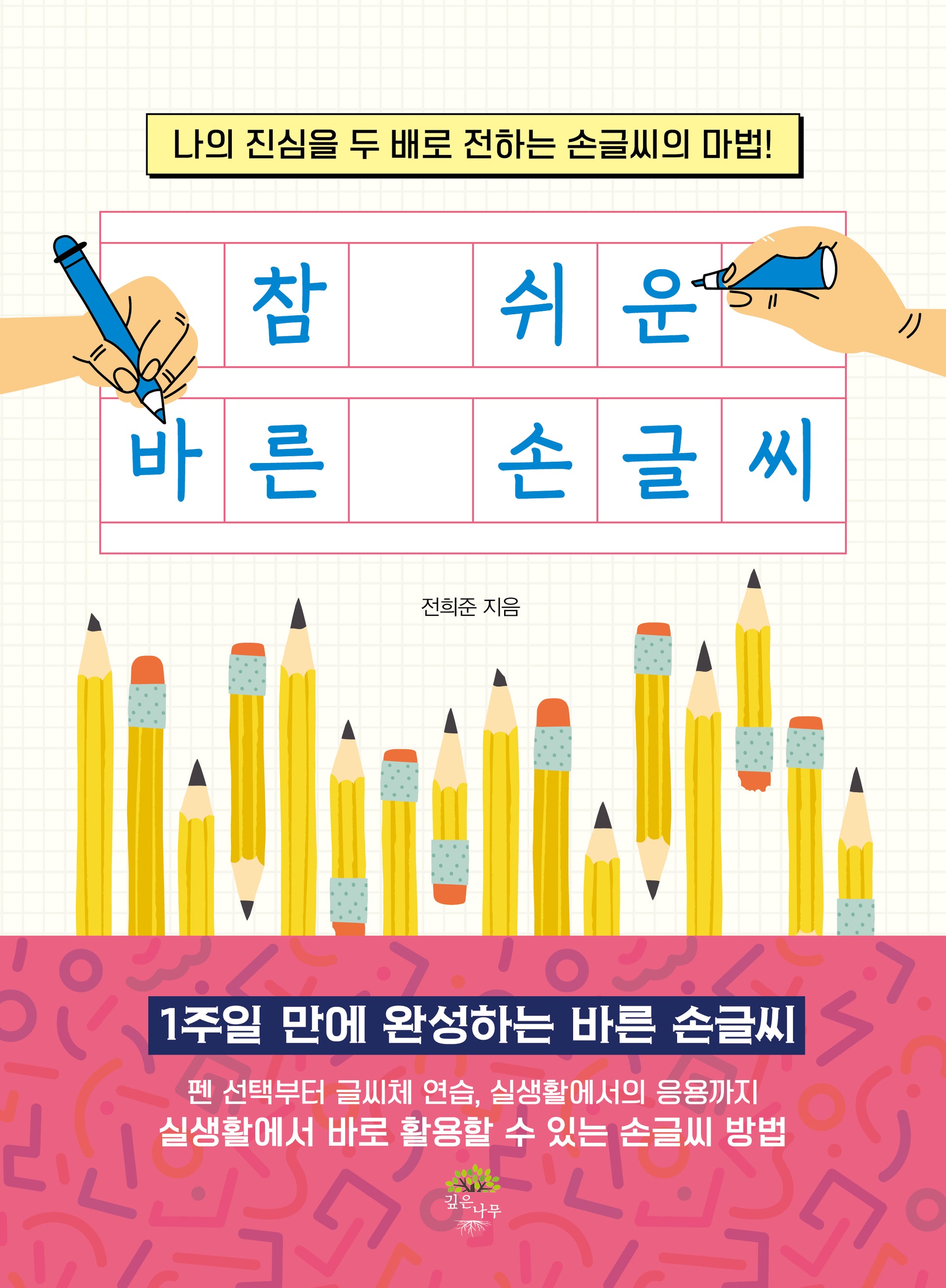 참 쉬운 바른 손글씨