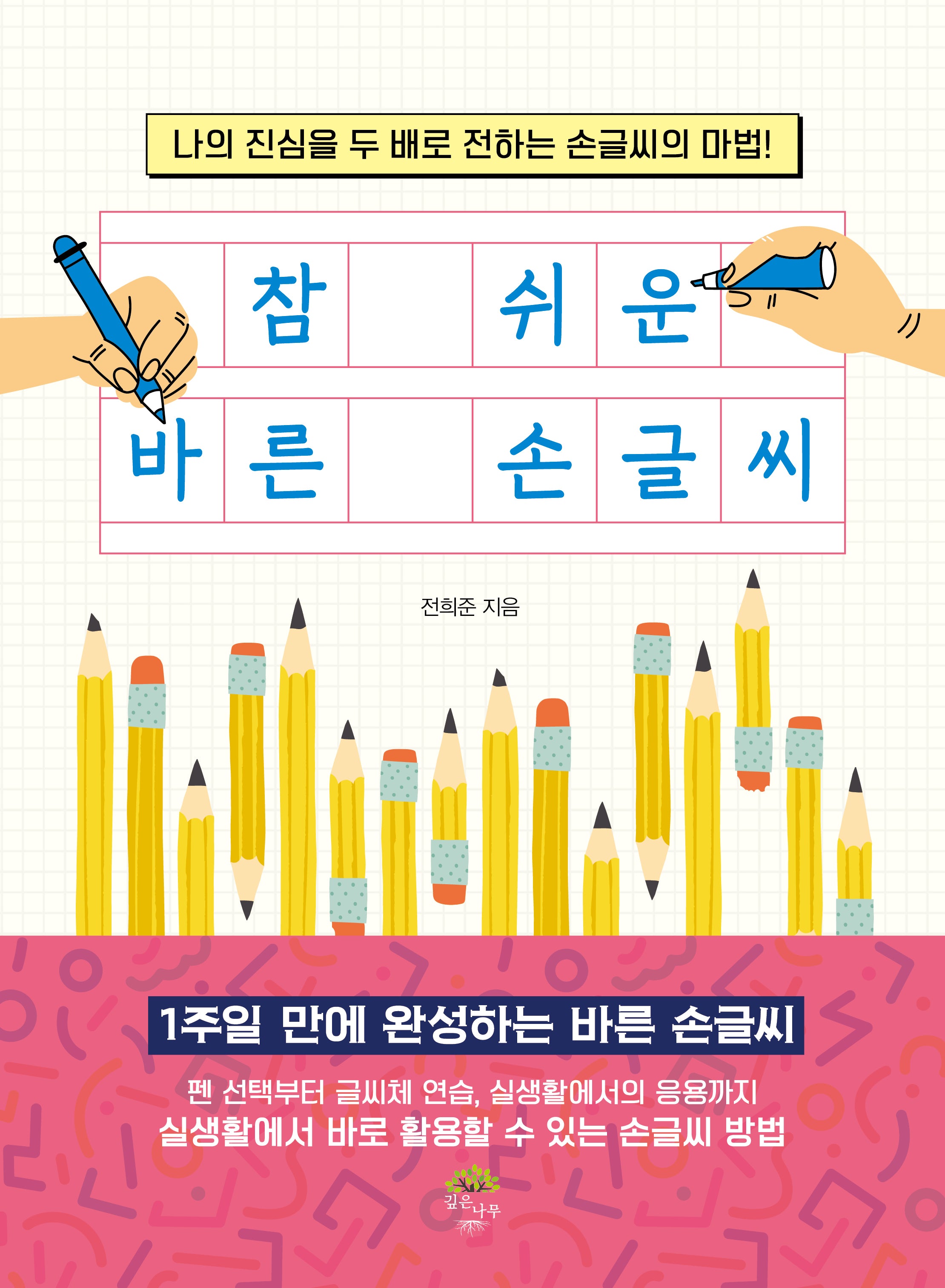 참 쉬운 바른 손글씨