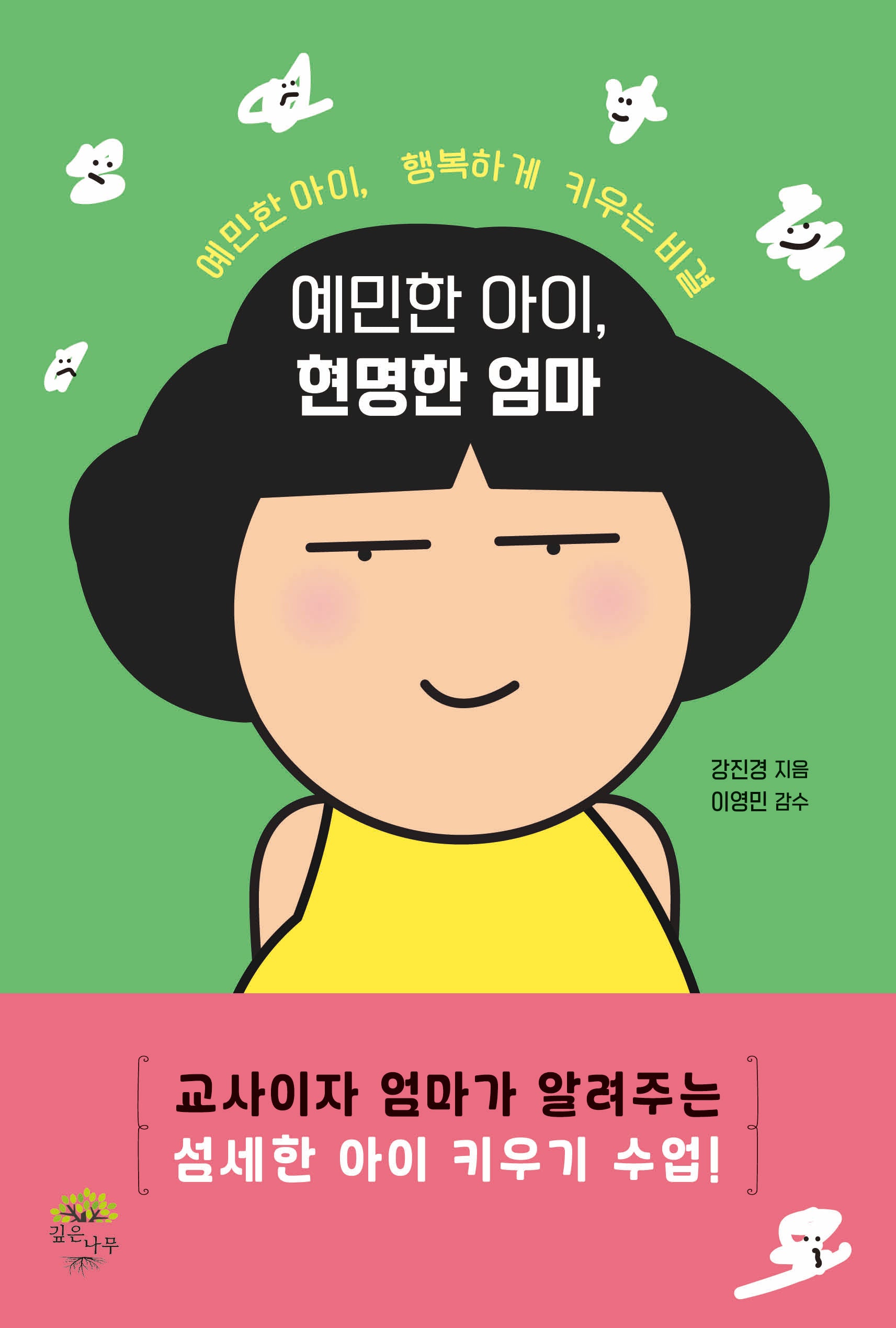 예민한 아이, 현명한 엄마