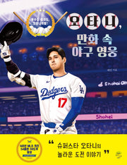 오타니, 만화 속 야구 영웅
