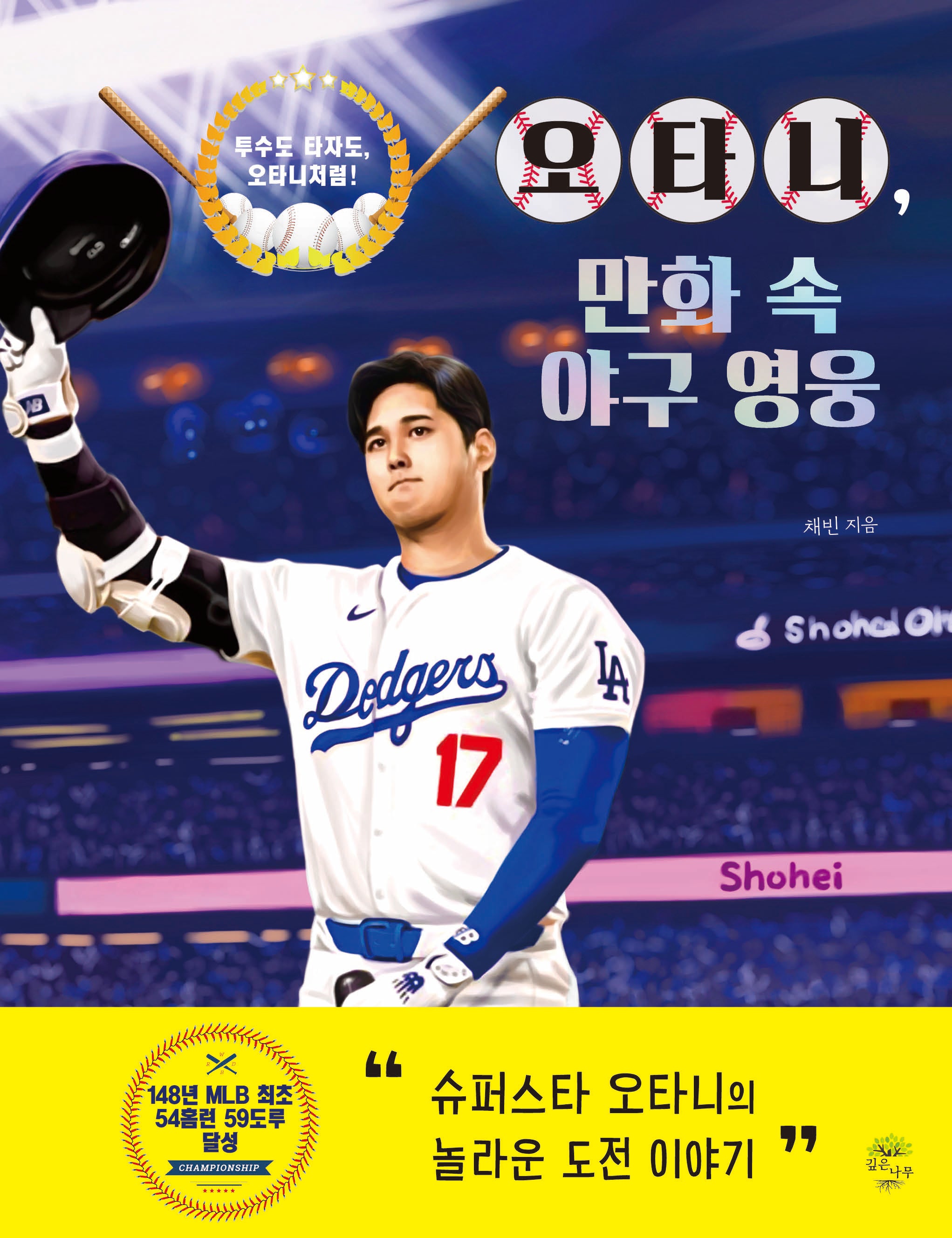 오타니, 만화 속 야구 영웅