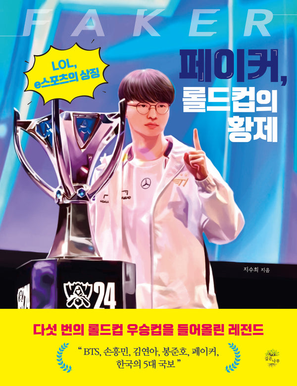 페이커, 롤드컵의 황제