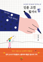 인문 고전 필사의 힘(청소년의 사고를 키워주는)(반양장)