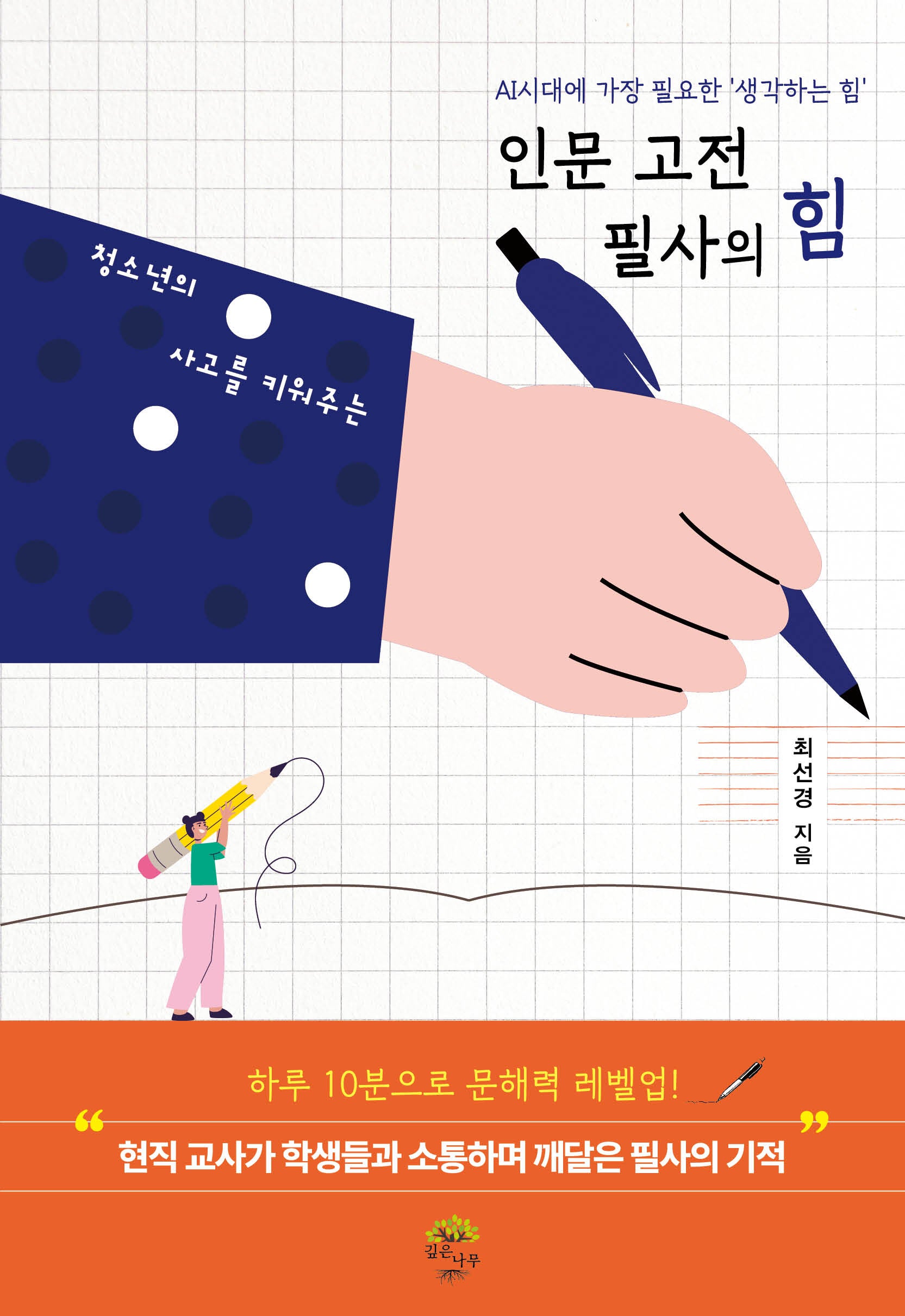 인문 고전 필사의 힘(청소년의 사고를 키워주는)(반양장)
