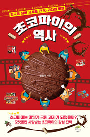 초코파이의 역사