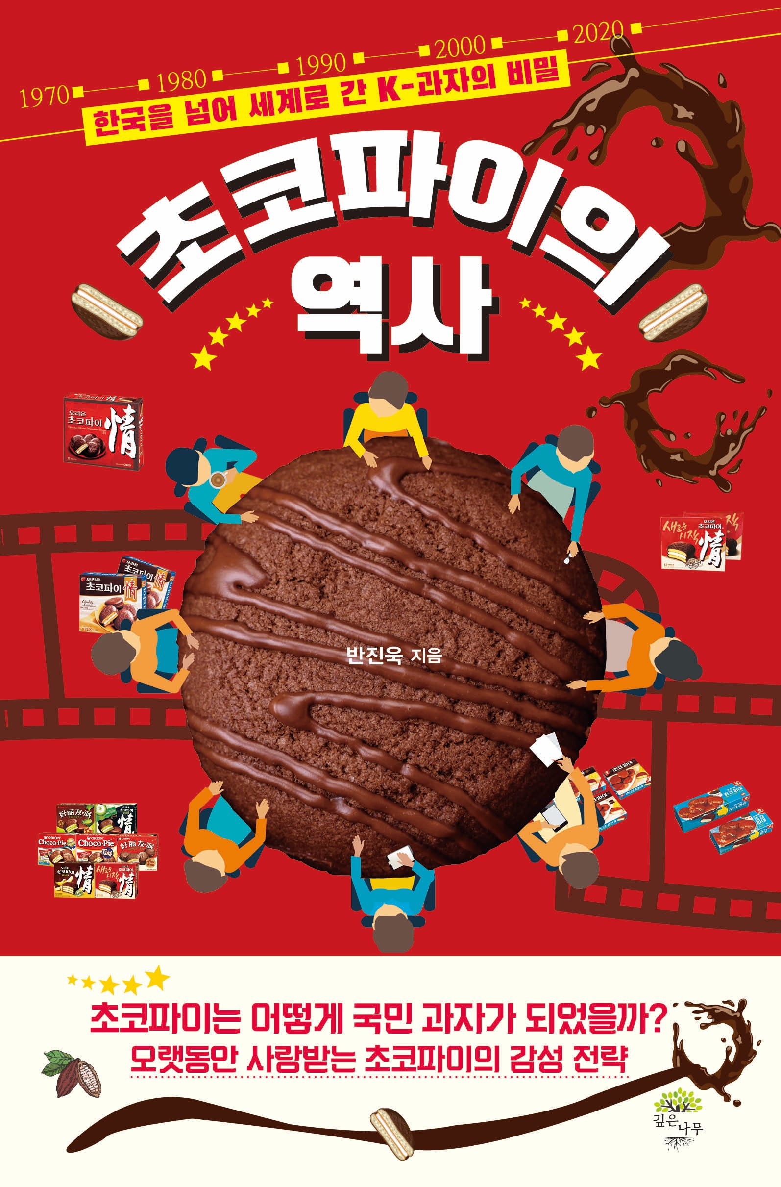 초코파이의 역사