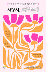 사랑시, 따라 쓰기
