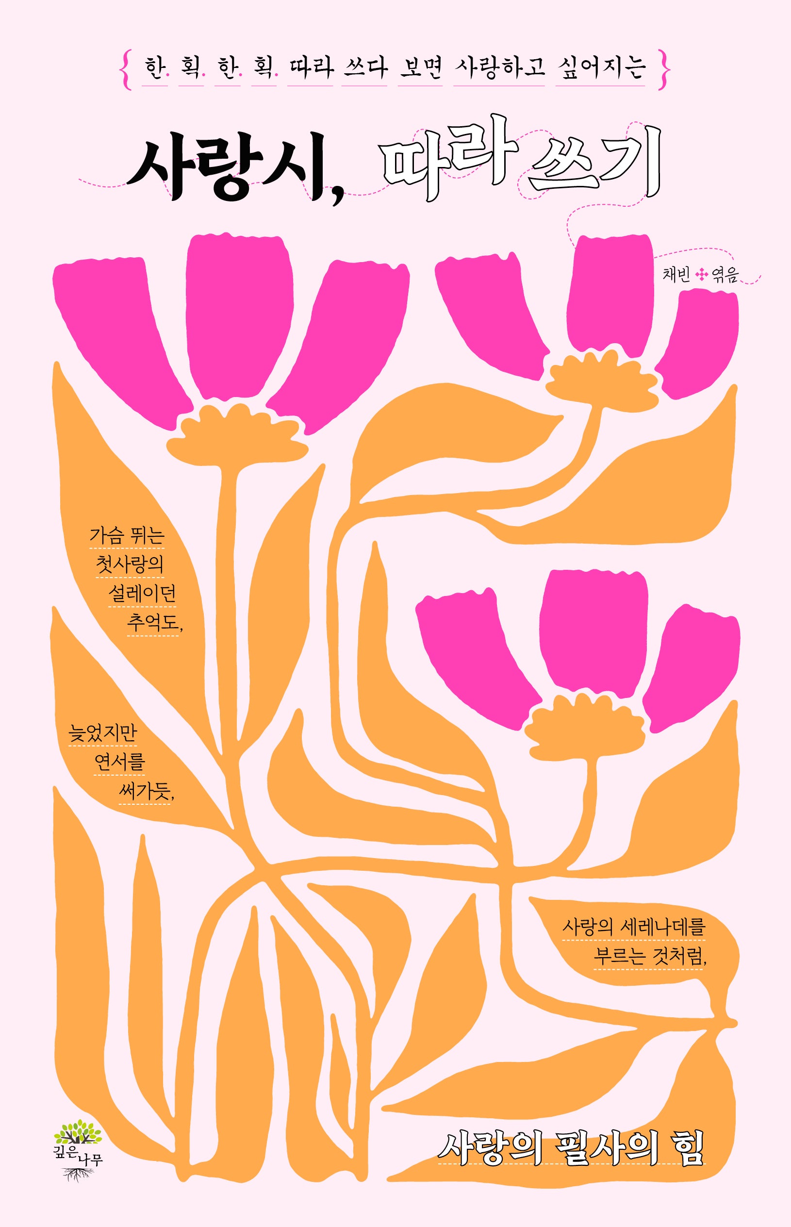 사랑시, 따라 쓰기
