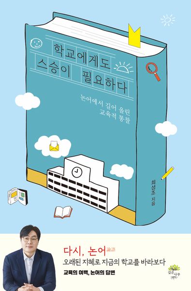 학교에게도 스승이 필요하다