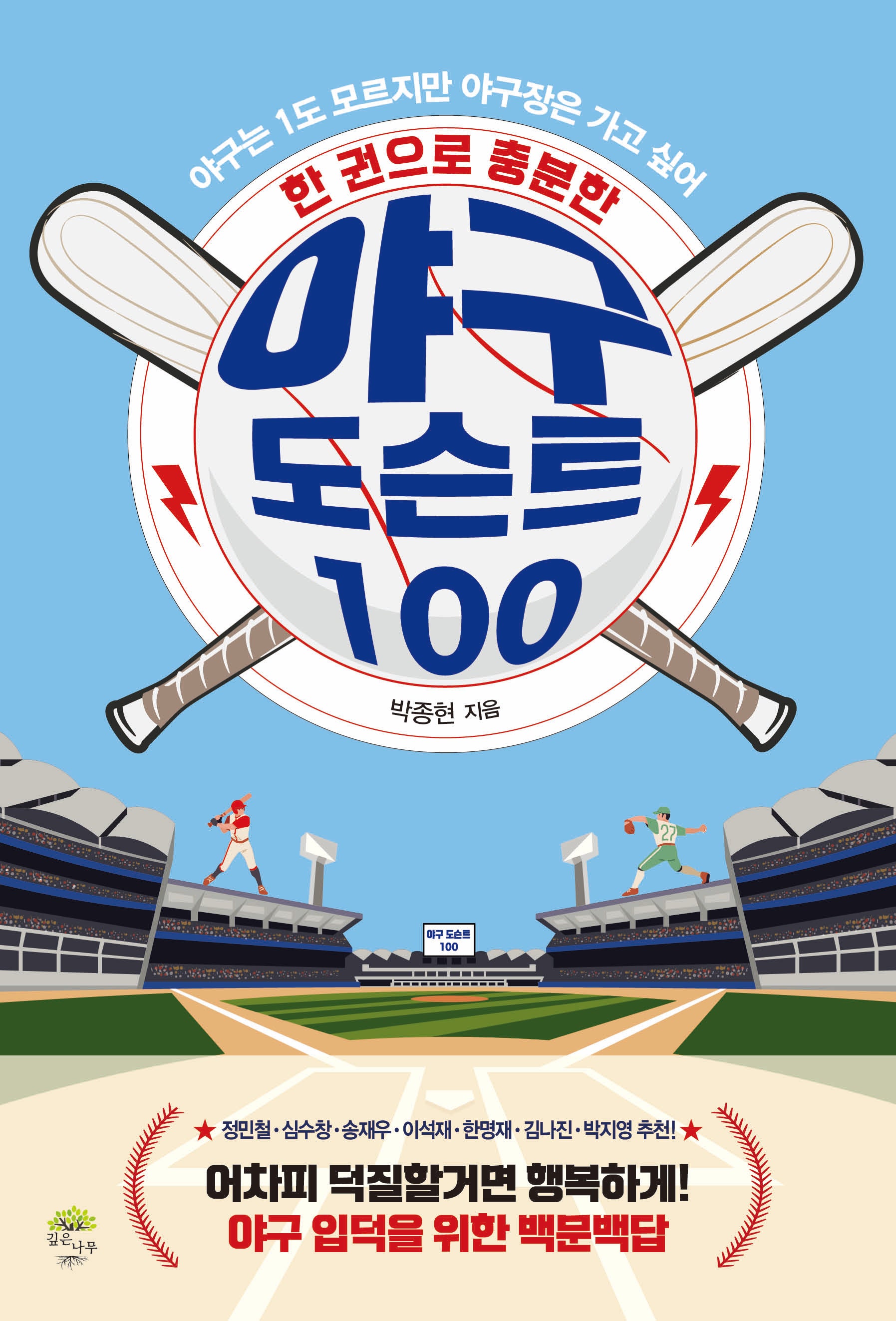 한 권으로 충분한 야구 도슨트 100