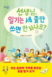 선생님, 일기는 세 줄만 쓰면 안 되나요?