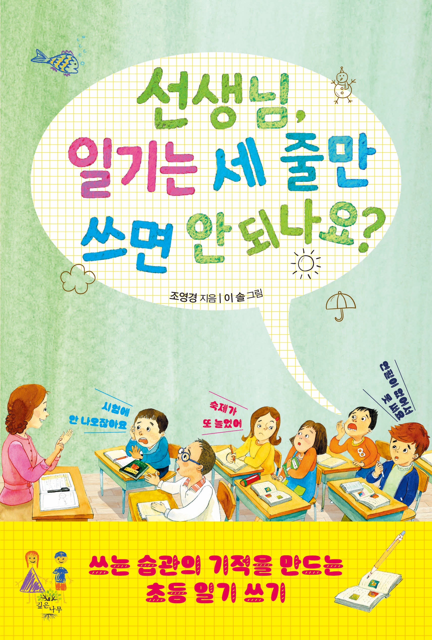 선생님, 일기는 세 줄만 쓰면 안 되나요?