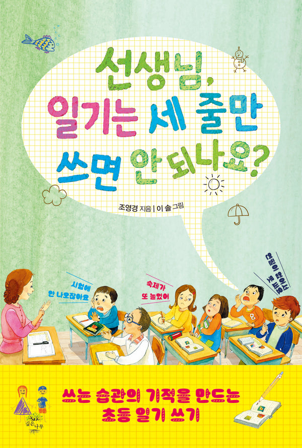 선생님, 일기는 세 줄만 쓰면 안 되나요?