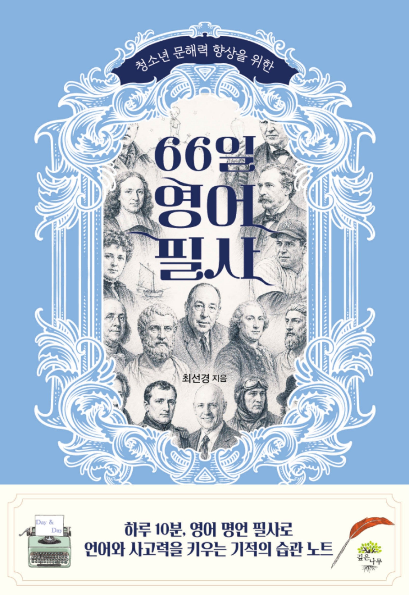 66일 영어 필사