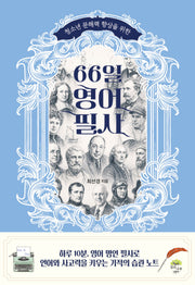 66일 영어 필사
