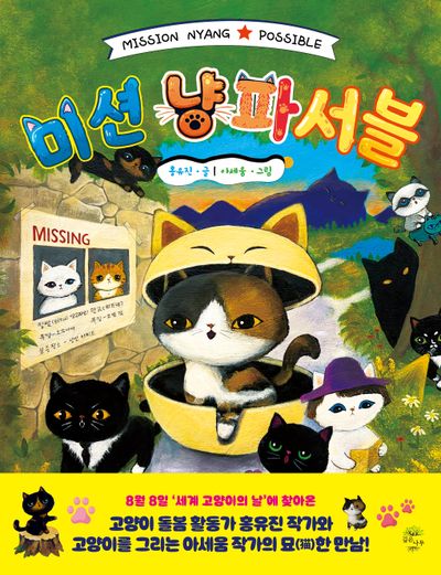 미션 냥파서블