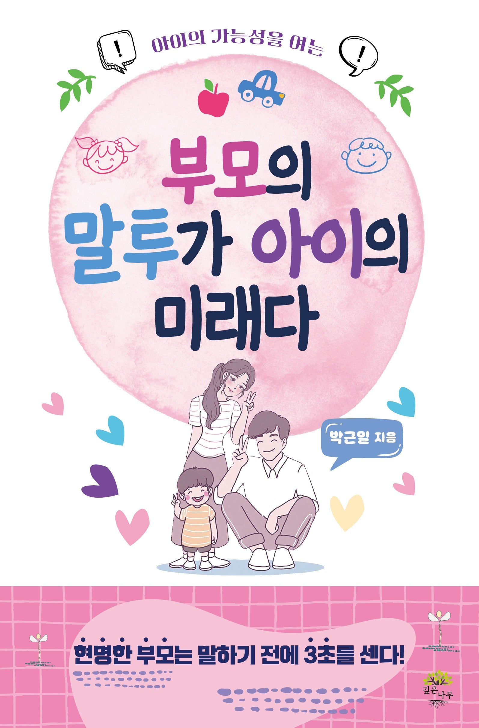 부모의 말투가 아이의 미래다(아이의 가능성을 여는)