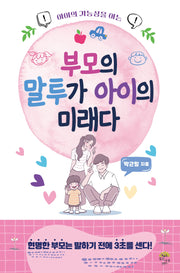 부모의 말투가 아이의 미래다(아이의 가능성을 여는)