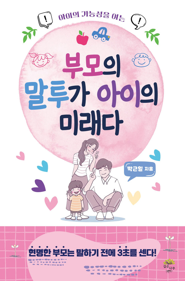 부모의 말투가 아이의 미래다(아이의 가능성을 여는)