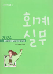 2024 전직원이 함께하는 알기쉬운 회계 실무