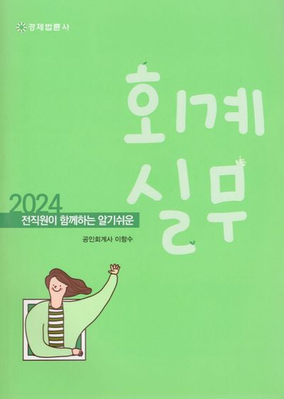 2024 전직원이 함께하는 알기쉬운 회계 실무