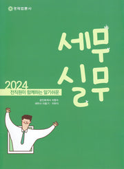 세무실무(2024)(전직원이 함께하는 알기쉬운)