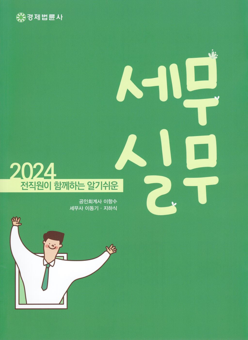 세무실무(2024)(전직원이 함께하는 알기쉬운)