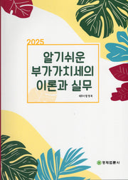 2025 알기쉬운 부가가치세의 이론과 실무(21판)