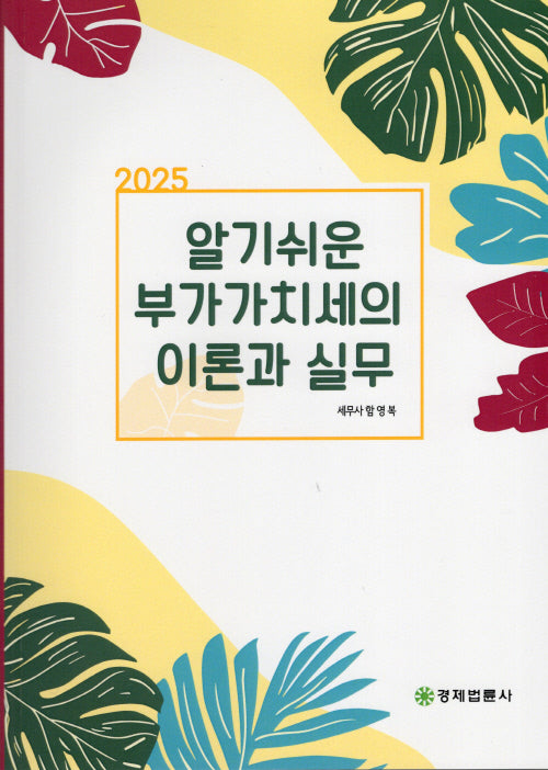 2025 알기쉬운 부가가치세의 이론과 실무(21판)